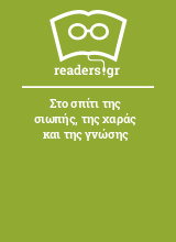 Στο σπίτι της σιωπής, της χαράς και της γνώσης