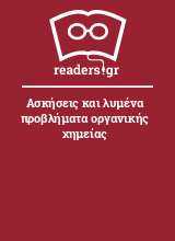 Ασκήσεις και λυμένα προβλήματα οργανικής χημείας