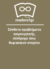 Σύνθετα προβλήματα χειρουργικής, σύνδρομο άνω θωρακικού στομίου