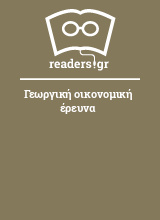 Γεωργική οικονομική έρευνα