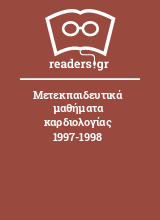 Μετεκπαιδευτικά μαθήματα καρδιολογίας 1997-1998