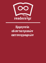 Ερμηνεία οδοντιατρικών ακτινογραφιών