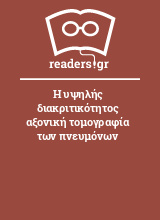 Η υψηλής διακριτικότητος αξονική τομογραφία των πνευμόνων