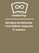 Κριτήρια αξιολόγησης στην έκθεση-έκφραση Β΄ λυκείου