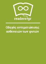 Οδηγός αντιμετώπισης ασθενειών των φυτών