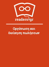 Οργάνωση και διοίκηση πωλήσεων