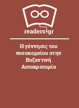 Η γέννησις του νοσοκομείου στην Βυζαντινή Αυτοκρατορία