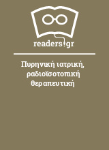 Πυρηνική ιατρική, ραδιοϊσοτοπική θεραπευτική 