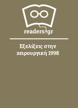 Εξελίξεις στην χειρουργική 1998