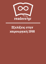 Εξελίξεις στην χειρουργική 1998