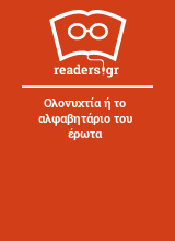 Ολονυχτία ή το αλφαβητάριο του έρωτα