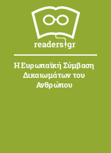 Η Ευρωπαϊκή Σύμβαση Δικαιωμάτων του Ανθρώπου