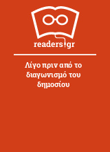 Λίγο πριν από το διαγωνισμό του δημοσίου