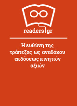 Η ευθύνη της τράπεζας ως αναδόχου εκδόσεως κινητών αξιών