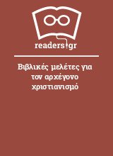 Βιβλικές μελέτες για τον αρχέγονο χριστιανισμό