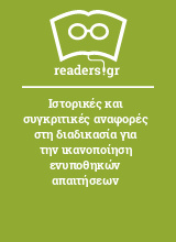 Ιστορικές και συγκριτικές αναφορές στη διαδικασία για την ικανοποίηση ενυποθηκών απαιτήσεων