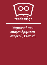 Μηχανική του απαραμόρφωτου στερεού, Στατική