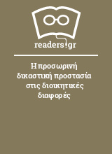 Η προσωρινή δικαστική προστασία στις διοικητικές διαφορές