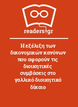 Η εξέλιξη των δικονομικών κανόνων που αφορούν τις διοικητικές συμβάσεις στο γαλλικό διοικητικό δίκαιο