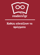 Καθώς αδειάζουν τα πράγματα