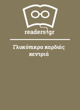 Γλυκόπικρα καρδιάς κεντριά