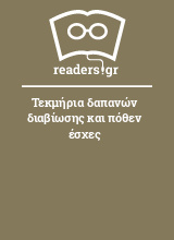 Τεκμήρια δαπανών διαβίωσης και πόθεν έσχες