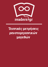 Τεχνικές μετρήσεις ρευστομηχανικών μεγεθών