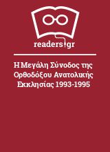 Η Μεγάλη Σύνοδος της Ορθοδόξου Ανατολικής Εκκλησίας 1993-1995