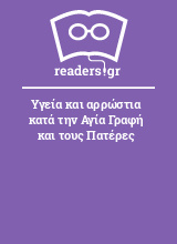 Υγεία και αρρώστια κατά την Αγία Γραφή και τους Πατέρες