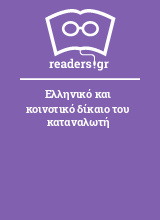 Ελληνικό και κοινοτικό δίκαιο του καταναλωτή