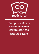 Έννομο αγαθό και διδασκαλία περί εγκλήματος στο ποινικό δίκαιο