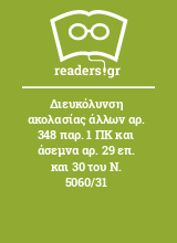 Διευκόλυνση ακολασίας άλλων αρ. 348 παρ. 1 ΠΚ και άσεμνα αρ. 29 επ. και 30 του Ν. 5060/31