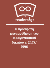 Η πρόσφατη μεταρρύθμιση του οικογενειακού δικαίου ν. 2447/ 1996