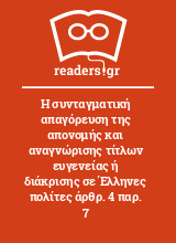 Η συνταγματική απαγόρευση της απονομής και αναγνώρισης τίτλων ευγενείας ή διάκρισης σε Έλληνες πολίτες άρθρ. 4 παρ. 7