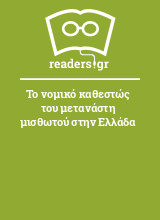 Το νομικό καθεστώς του μετανάστη μισθωτού στην Ελλάδα