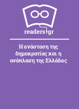 Η ανάσταση της δημοκρατίας και η ανάπλαση της Ελλάδας