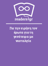 Για την ειρήνη τον έρωτα για τη γενέτειρα με νοσταλγία