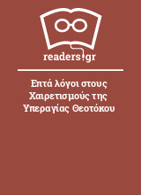 Επτά λόγοι στους Χαιρετισμούς της Υπεραγίας Θεοτόκου