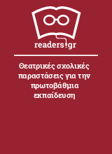 Θεατρικές σχολικές παραστάσεις για την πρωτοβάθμια εκπαίδευση