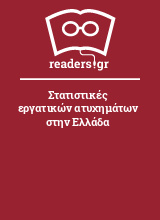 Στατιστικές εργατικών ατυχημάτων στην Ελλάδα