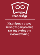 Η κατάρτιση στους τομείς της ασφάλειας και της υγείας στο χώρο εργασίας