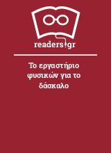 Το εργαστήριο φυσικών για το δάσκαλο