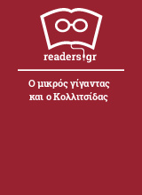 Ο μικρός γίγαντας και ο Κολλιτσίδας 