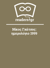 Νίκος Γκάτσος: ημερολόγιο 1999