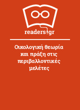 Οικολογική θεωρία και πράξη στις περιβαλλοντικές μελέτες