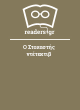 Ο Στοχαστής ντέτεκτιβ