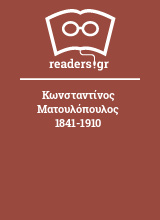 Κωνσταντίνος Ματουλόπουλος 1841-1910