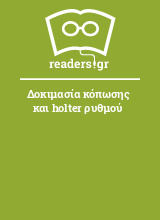 Δοκιμασία κόπωσης και holter ρυθμού