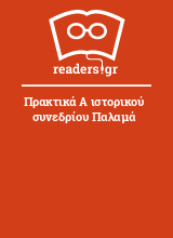 Πρακτικά Α ιστορικού συνεδρίου Παλαμά