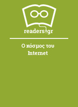 Ο κόσμος του Internet